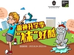 “袜”好酷 雷神游戏本任性领跑开学季
