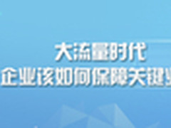 《网管员书架》16如何保障企业关键业务