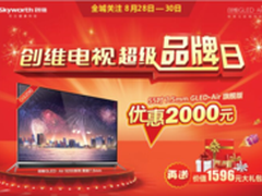 创维超级品牌日：55吋4K电视优惠2000元