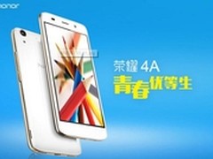 荣耀4A学生族最爱，开学季再掀购机狂潮