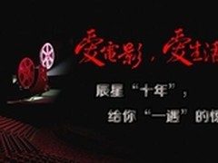 8月26日辰星“十年风雨路”上