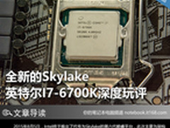 全新的Skylake 英特尔I7-6700K深度玩评