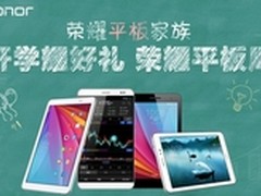 开学耀好礼 荣耀X2全系引爆荣耀平板周
