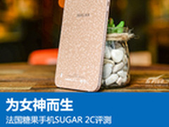 为女神而生 法国糖果手机SUGAR 2C评测