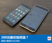 200元差价如何选？魅蓝2/魅蓝Note2对比