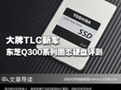 大牌TLC新军 东芝Q300系列固态硬盘评测