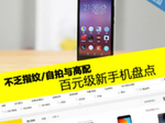 不乏指纹/自拍与高配 百元级新手机盘点