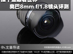 换个鱼眼看世界 奥巴8mm f/1.8镜头评测