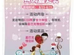 百脑汇首届“七夕接吻大赛”报名启动