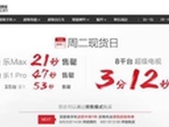 7万台乐视手机53秒售罄