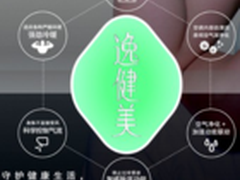 松下空调“逸健美”绝不止步于理念