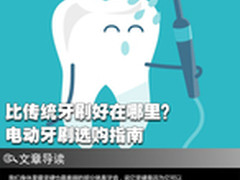 比传统牙刷好在哪里？电动牙刷选购指南