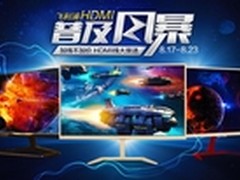 高清时代  让HDMI带你畅享缤纷世界