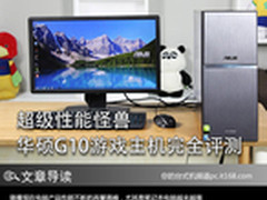 超级性能怪兽 华硕G10游戏主机完全评测