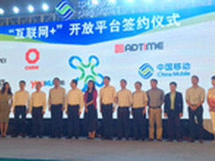 泰一指尚出席互联网+开放平台大会