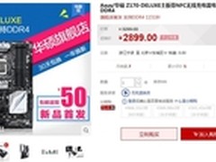 华硕Z170-DELUXE主板天猫热卖仅售2899