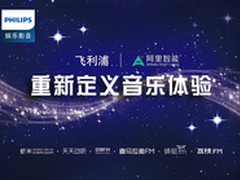 飞利浦携手阿里智能 重新定义音乐体验