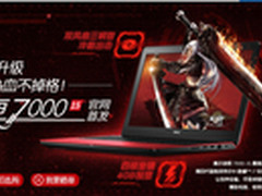 热血不掉格 游匣15 7000热销且送豪礼