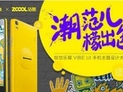 联想乐檬邀你见证最潮手机主题设计大赛