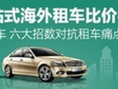 惠租车六大特色轻松解决