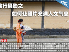 旅行摄影之如何让照片充满人文气息