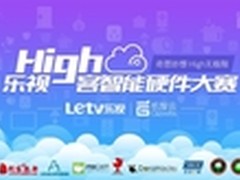 乐视“High客智能硬件大赛”报名启动