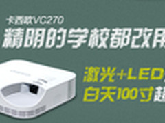 开学啦!卡西欧VC270激光投影机促4499元