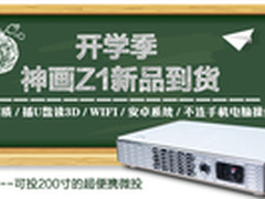 神画Z1 开学新品仅2999送40寸桌面幕布
