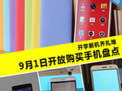 开学新机扎堆 9月1日开放购买手机盘点