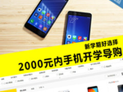 新学期好选择 2000元内手机开学导购