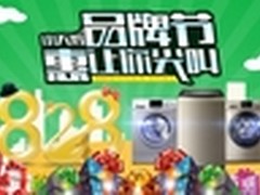 小天鹅携手苏宁易购 828品牌节开仓特卖