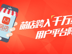 B2C模式的微盟萌店模式能否“神补刀”?