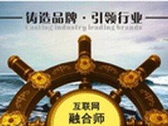 互联网融合师:引领企业融合互联网实行+