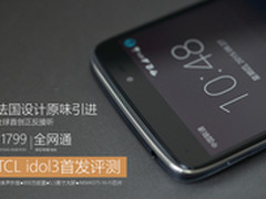 TCL idol3评测:法国设计上下竟能颠倒用