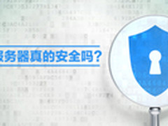 你的服务器真的安全吗？