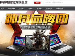 14周年庆 神舟天猫聚划算全场狂降千元