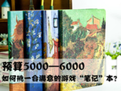 5000—6000元，如何挑一台满意的游戏本