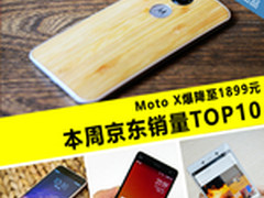 Moto X爆降至1899元 本周京东销量TOP10