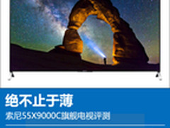 绝不止于薄 索尼55X9000C旗舰电视评测