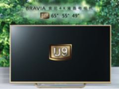 索尼电视新推U9系列 奢华铸就非凡品质