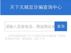 首都网警推微信版反诈骗查询举报平台