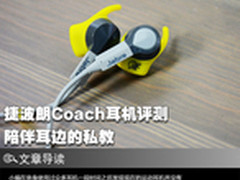陪伴耳边的私教 捷波朗Coach耳机评测
