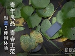 青年良品 青春正范 魅蓝2使用体验