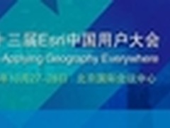 Esri中国用户大会将于10月27日在京召开