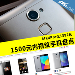 MX4Pro仅1392元 1500元内指纹手机盘点