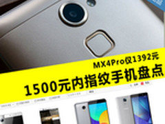 MX4Pro仅1392元 1500元内指纹手机盘点