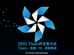 商机重重!2015Tizen深圳开发者大会约起
