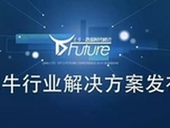 D-Future大会:七牛发布7大行业解决方案