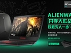 ALIENWARE开学大作战，致胜先人一步