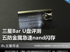 五防金属急速nand闪存 三星Bar U盘评测